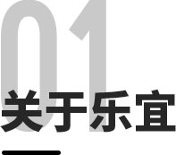 关于乐宜