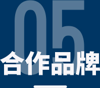 合作品牌