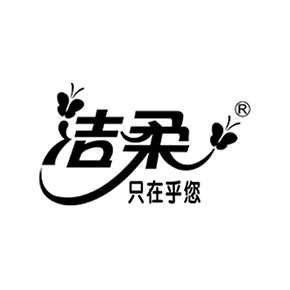 洁柔